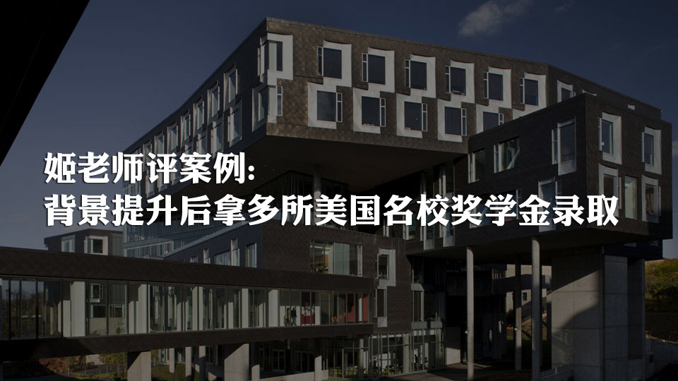 背景提升后拿多所美国名校奖学金录取