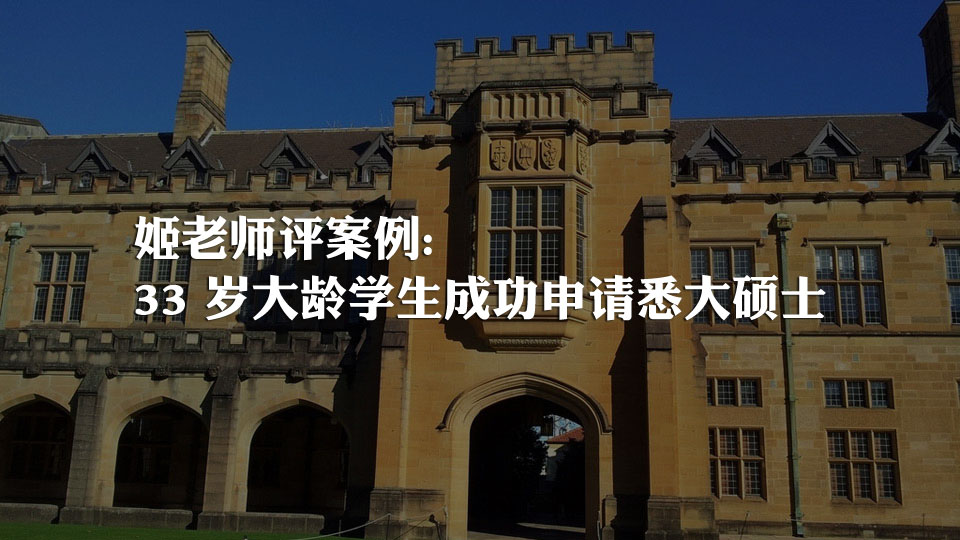 33 岁大龄学生成功申请悉大硕士