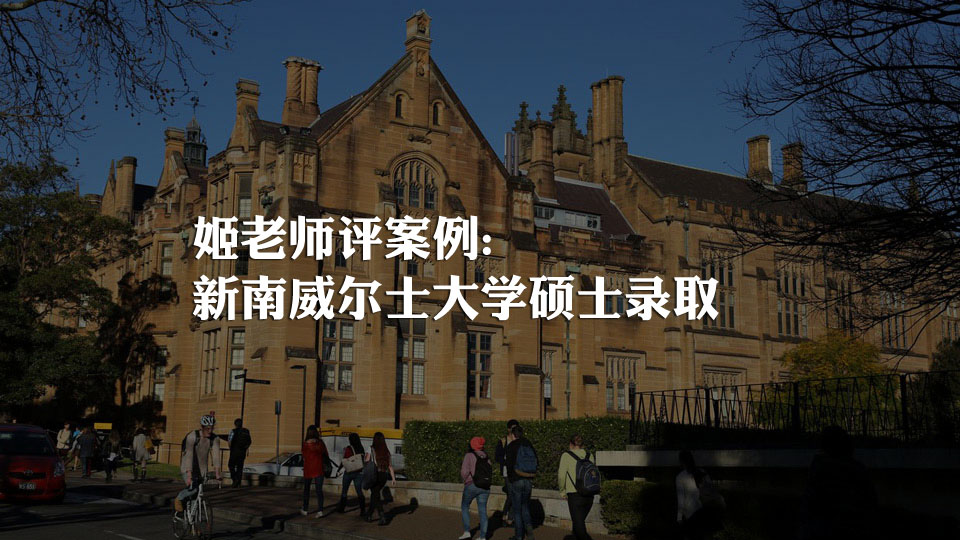 新南威尔士硕士录取