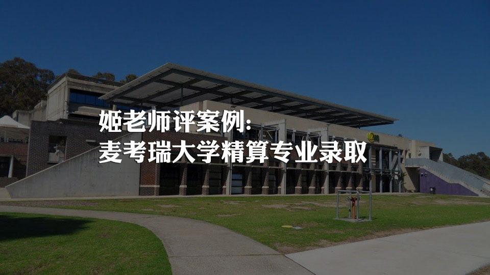 麦考瑞大学精算专业录取