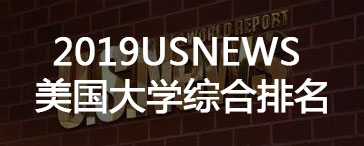 2017UsNews美国大学综合排名